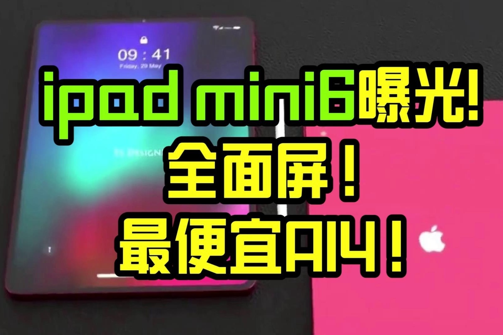 ipad mini6曝光！全面屏！最便宜A14！