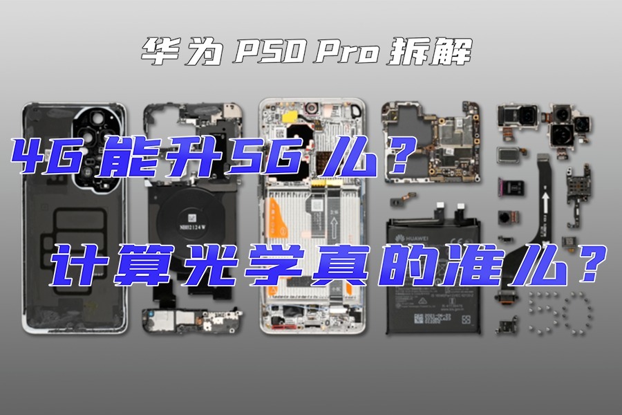 【享拆】华为P50 Pro拆解：手机有价，精神无价