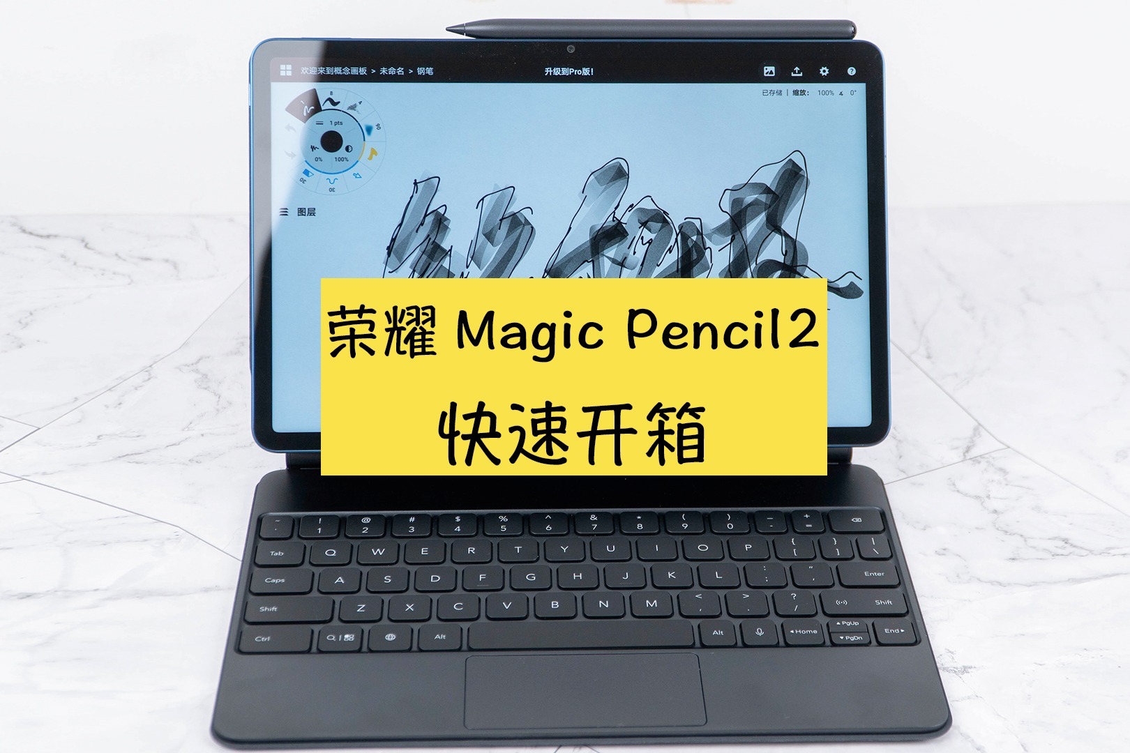 荣耀平板V7 Pro手写笔Magic Pencil 2开箱，磁吸充电延迟超低