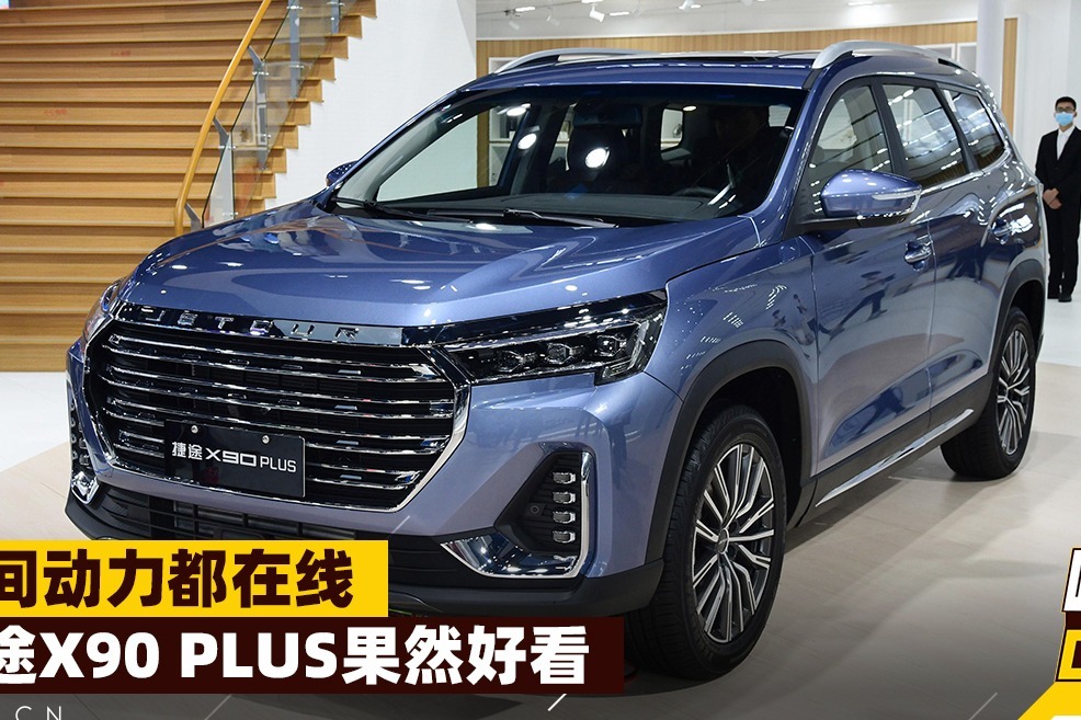 空间动力都在线，捷途X90 PLUS果然好看