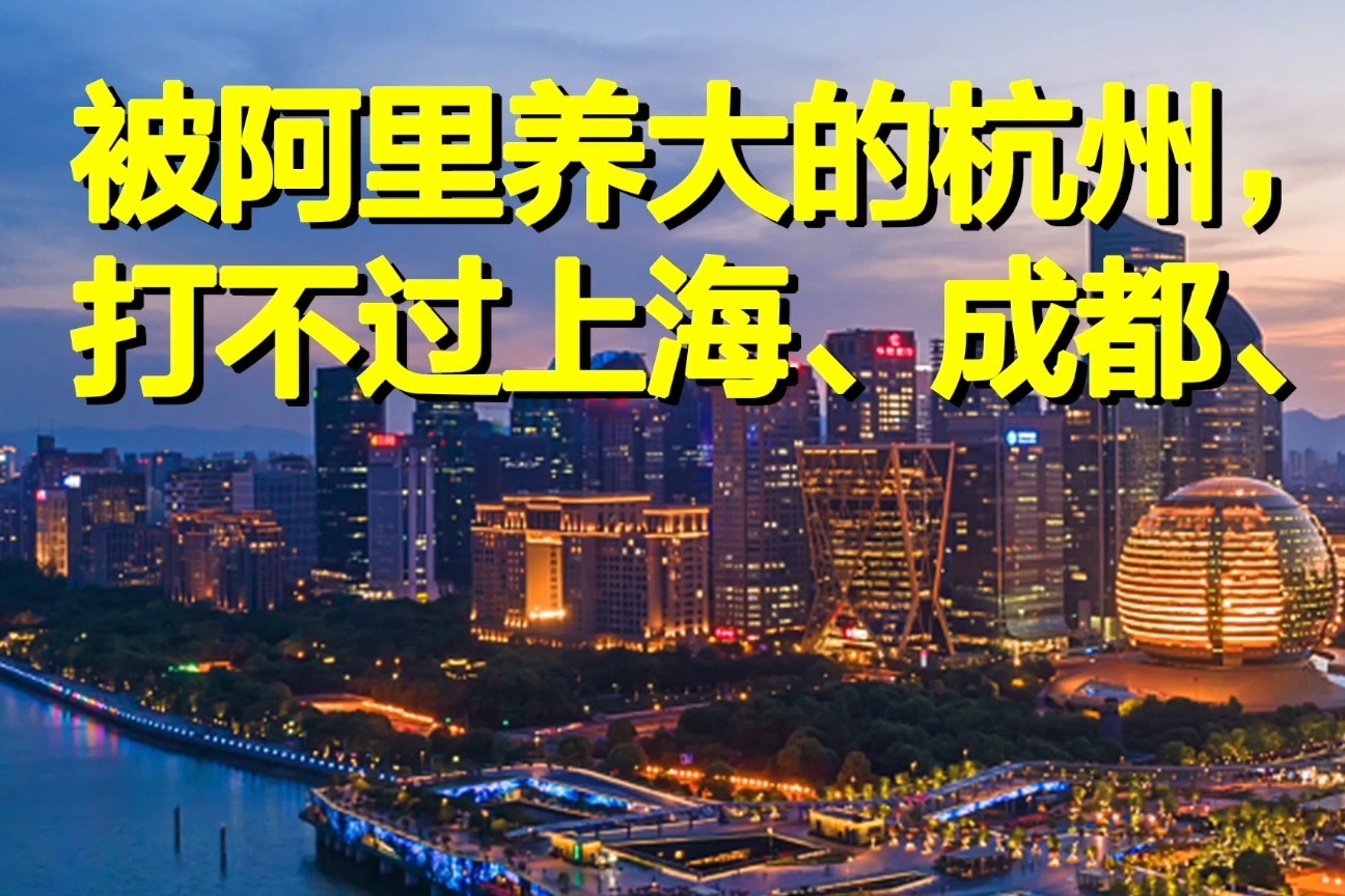 被阿里养大的杭州，打不过上海、成都、广州？