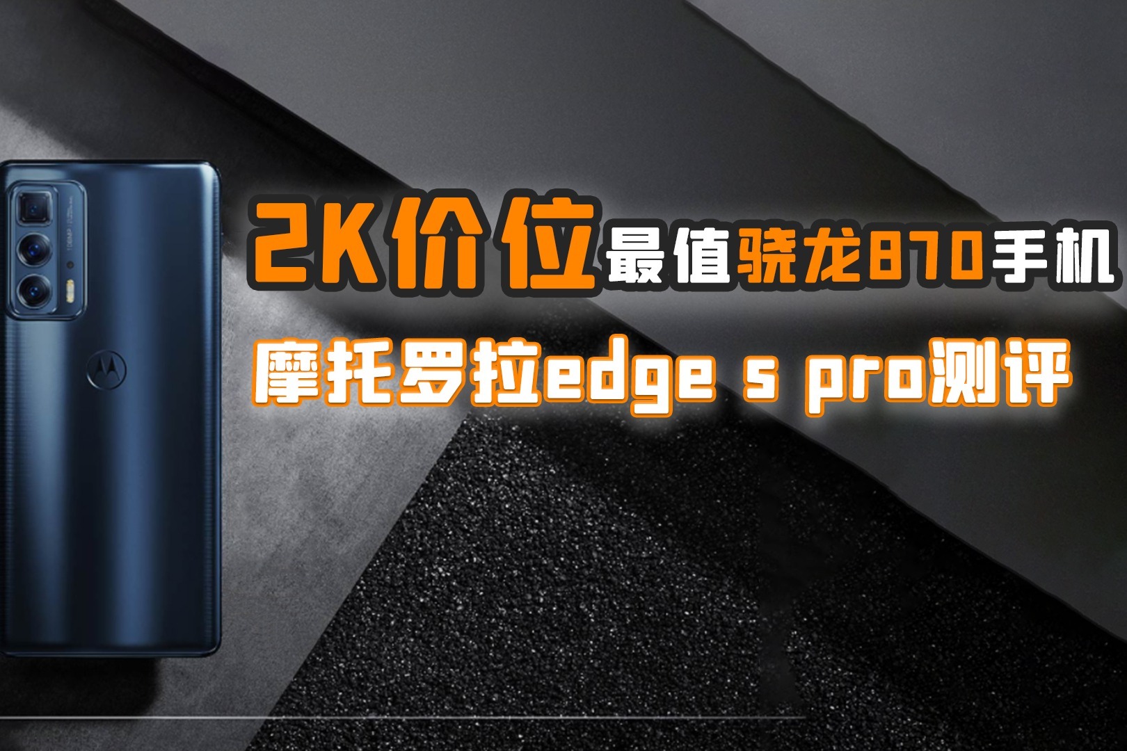 摩托罗拉edge s pro测评：同时打开6个微信，2K价位最值骁龙870