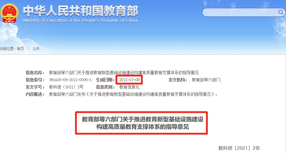 推进教育新型基础设施建设构建高质量教育支撑体系的指导意见》由教育