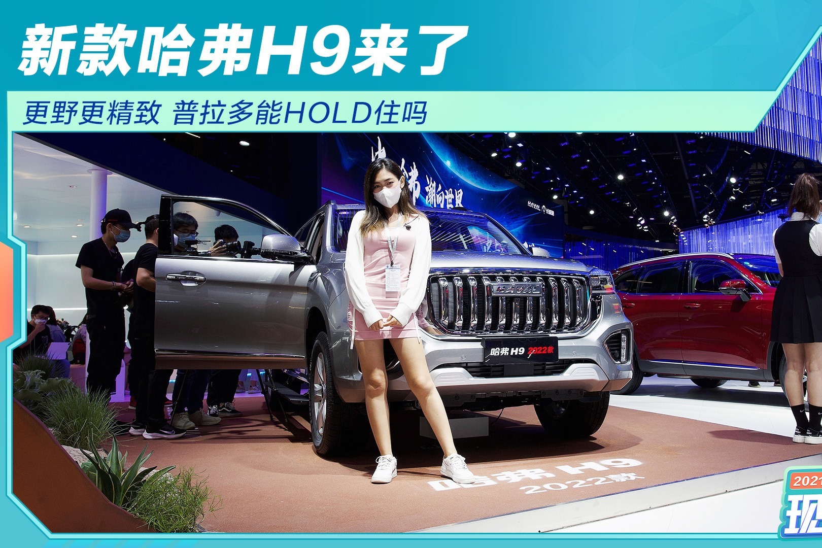 新款哈弗H9来了 更野更精致 普拉多能hold住吗