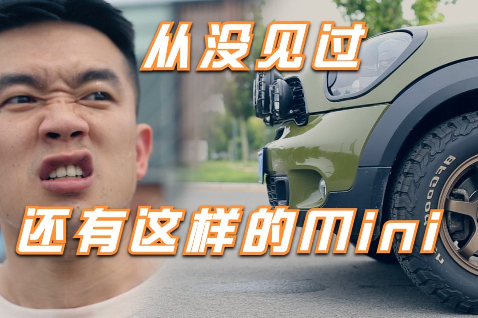 长这么大，从来没见过这样的Mini