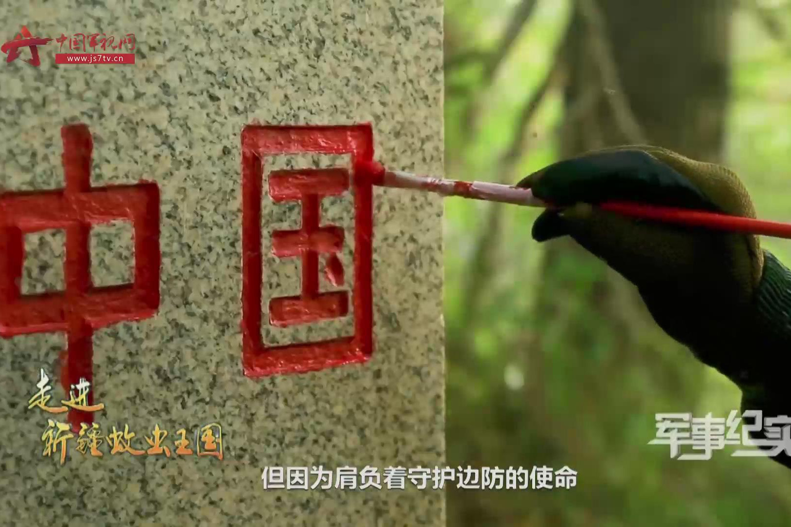 哨兵回忆初到北湾边防连：曾崩溃过 蚊虫肆虐太艰苦