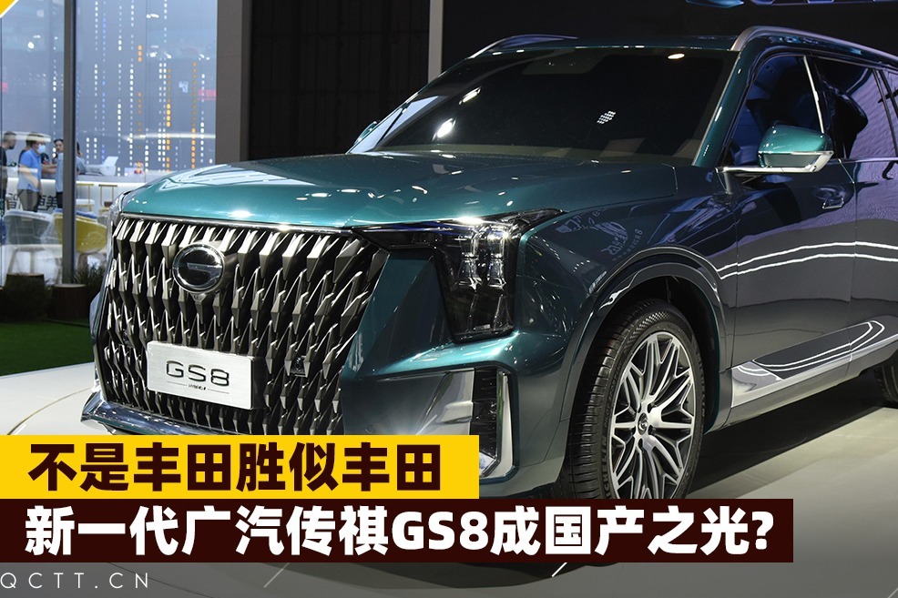不是丰田胜似丰田，新一代广汽传祺GS8成国产之光？