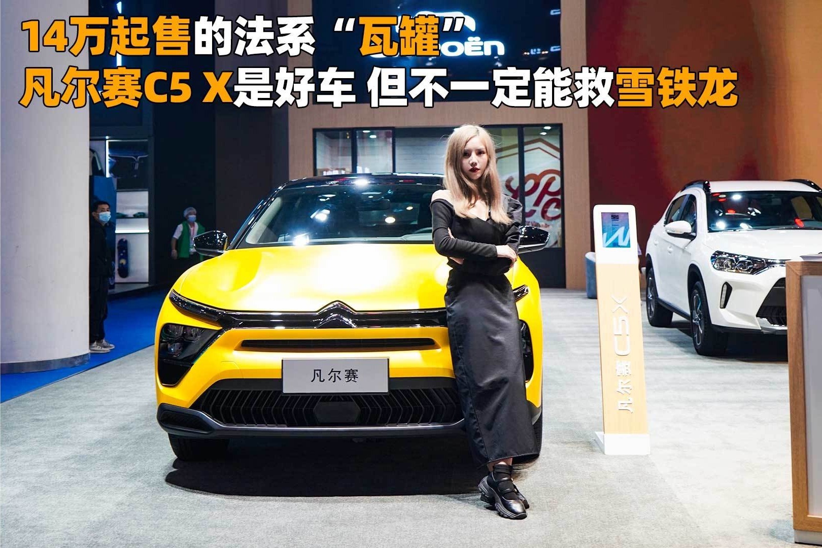 14万起售的法系“瓦罐”，凡尔赛C5 X是好车，但不一定能救雪铁龙