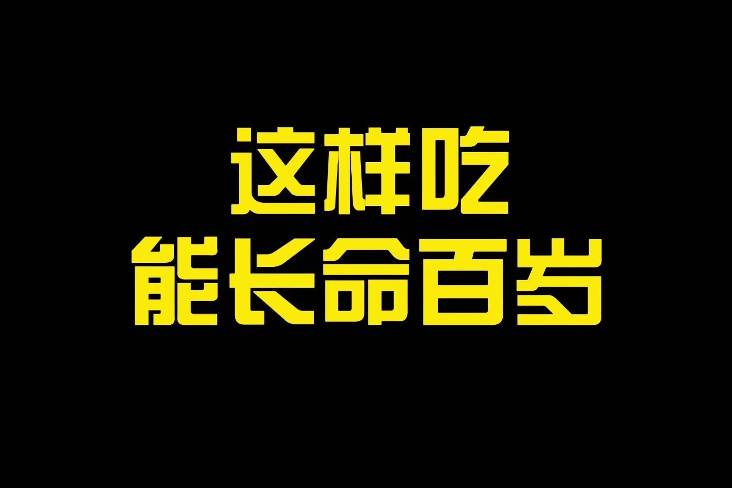 长命百岁的正确打开方式，一般人我不告诉他！