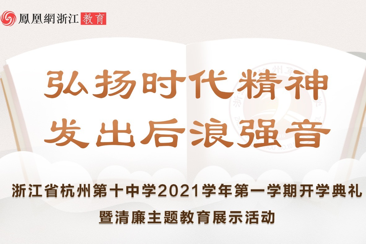 直播回放 ｜浙江省杭州第十中学开学典礼暨清廉主题教育展示活动