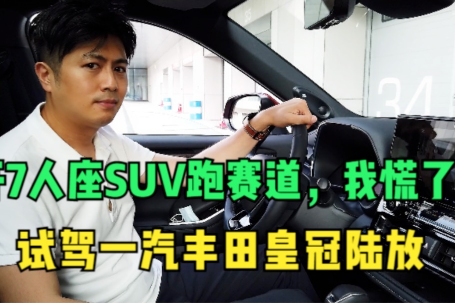 开7人座SUV跑赛道，我慌了？试驾一汽丰田皇冠陆放