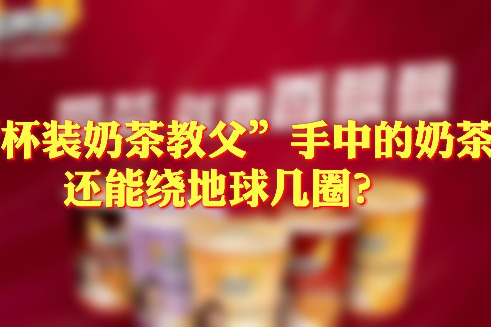 “杯装奶茶教父”手中的奶茶还能绕地球几圈？