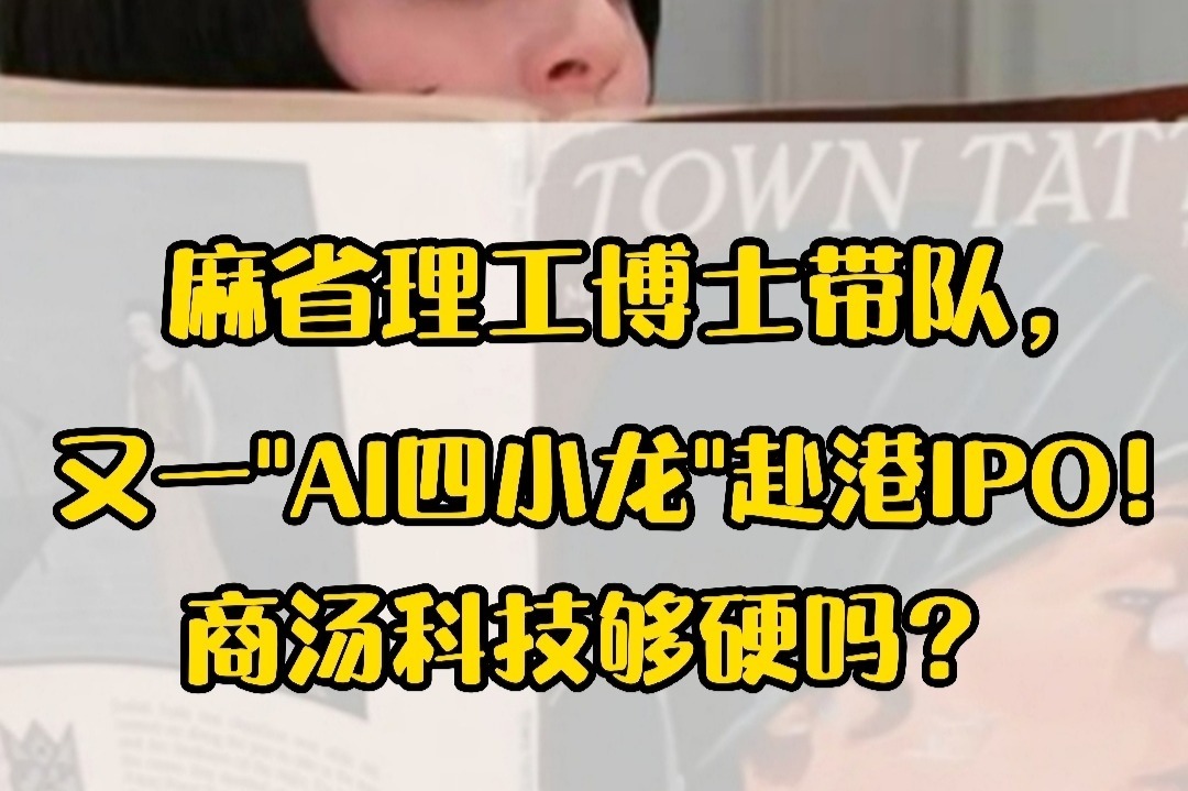 麻省理工博士带队，又一“AI四小龙”赴港IPO！商汤科技够硬吗？