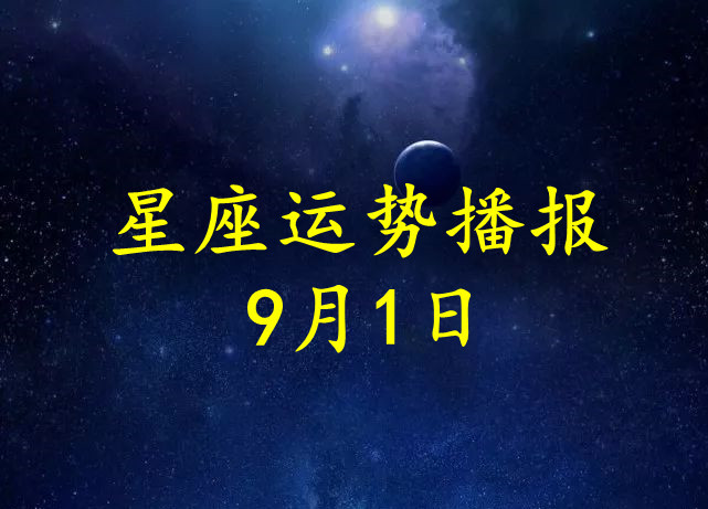 日运12星座2021年9月1日运势播报