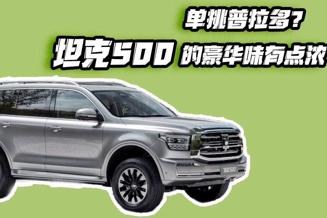 单挑普拉多？坦克500的豪华味有点浓