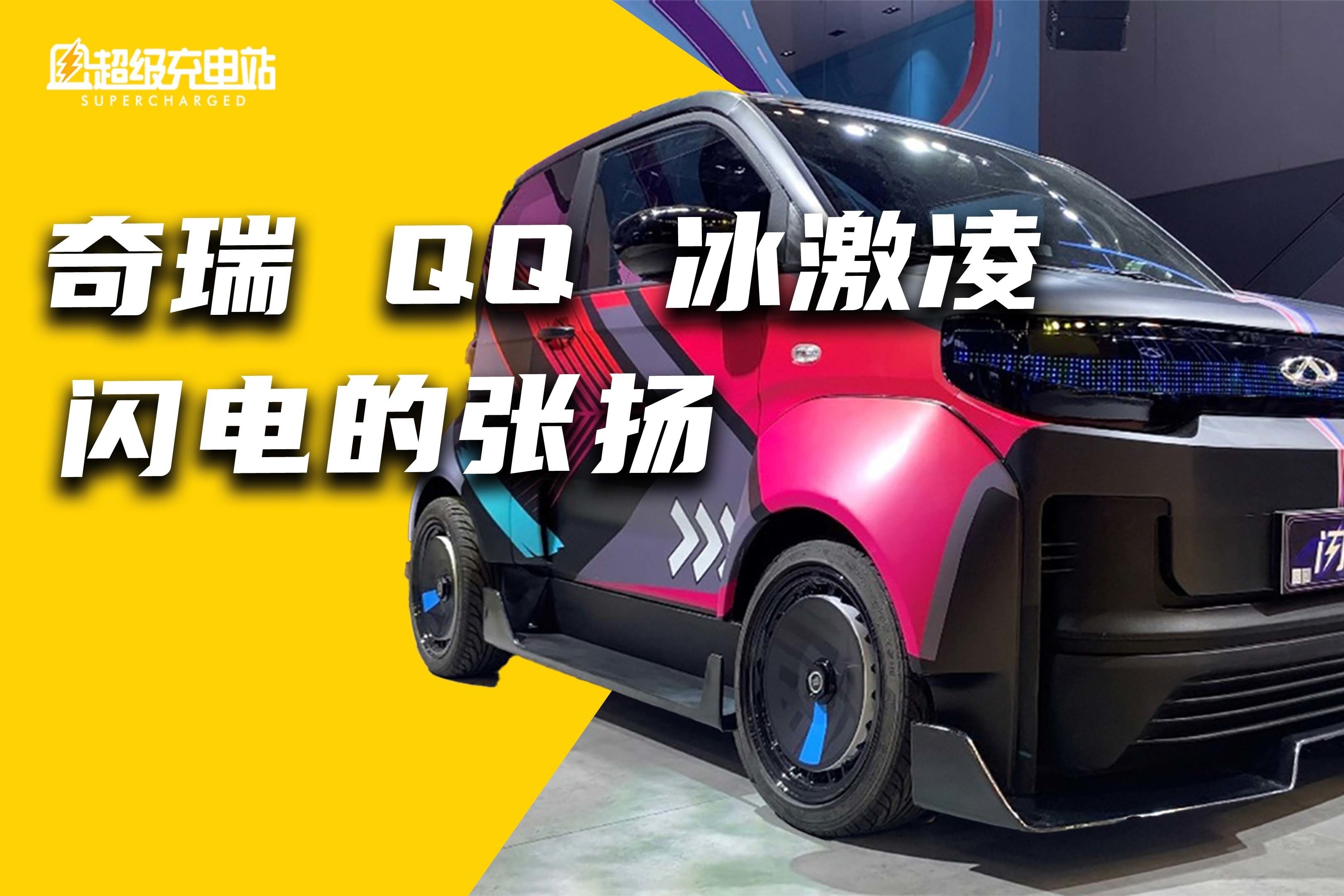 闪电的张扬!奇瑞qq冰激凌成都车展体验:满满的玩乐精神