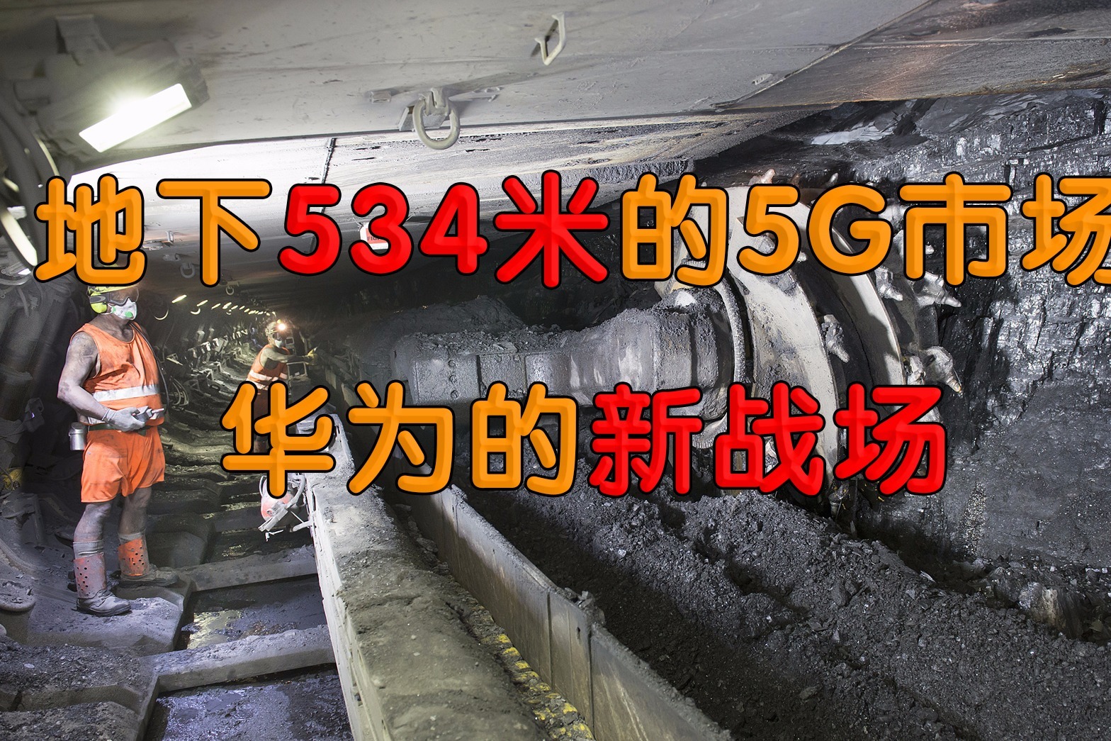 地下534米的5G市场 华为的新战场