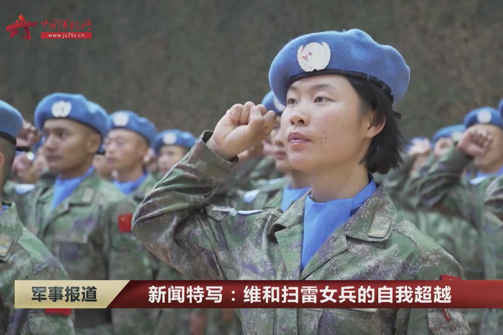 【新闻特写】维和扫雷女兵的自我超越