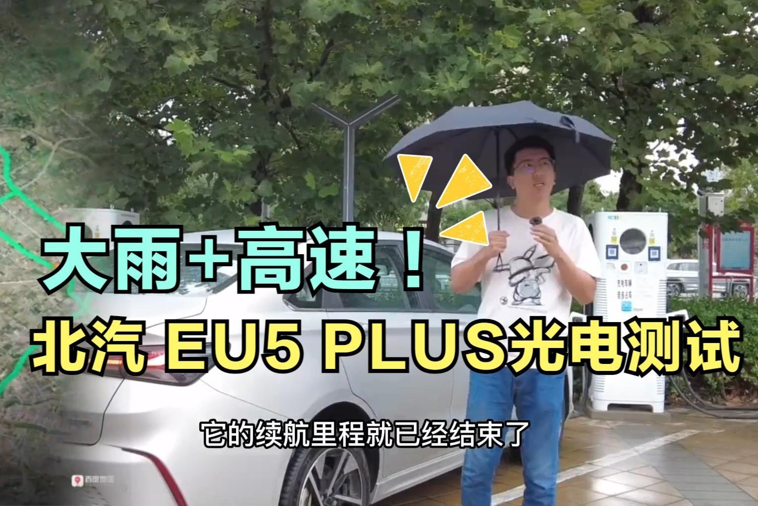 大雨加高速，续航还能稳么？北汽EU5 PLUS光电测试