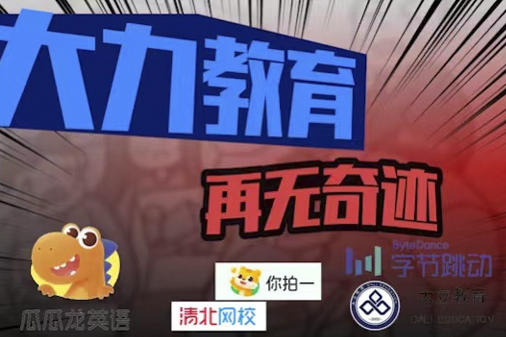 大力教育再无奇迹