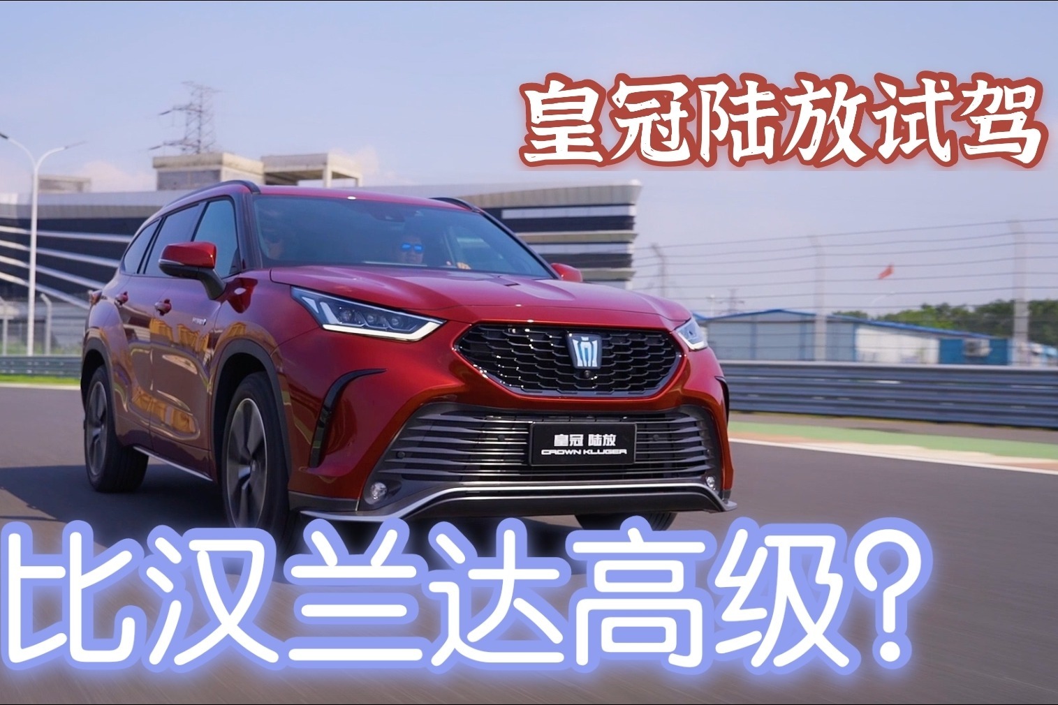 试驾皇冠陆放  虽然都是汉兰达 挂皇冠标和丰田标，差别还是挺大