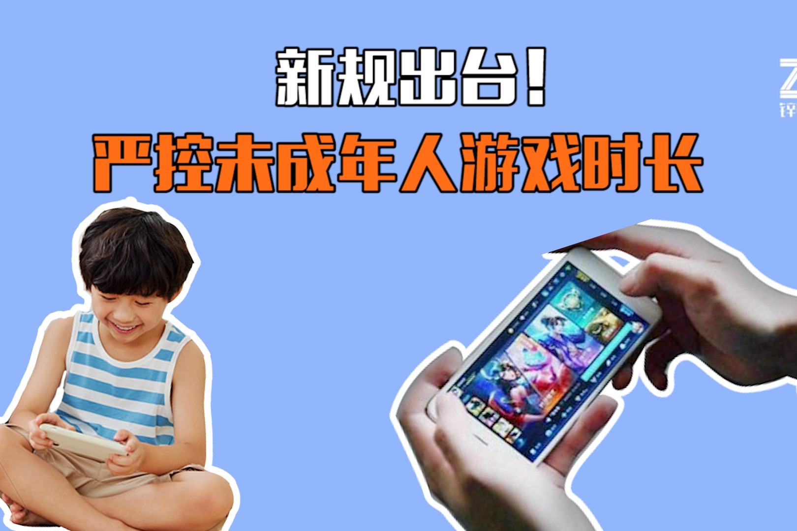 未成年人沉迷游戏?以后只能玩一小时!