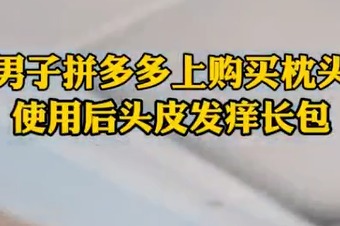 安徽人注意！一男子拼多多购买枕头使用后致使头皮长包