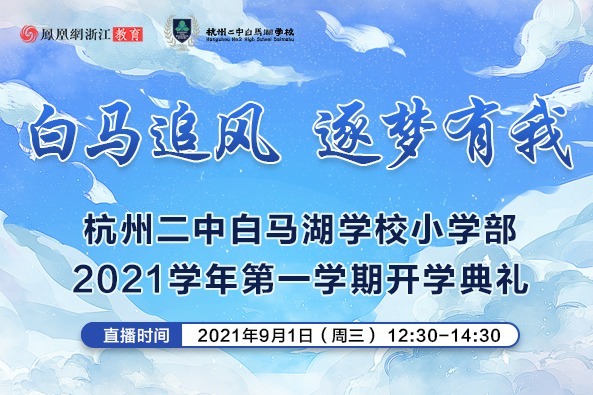 直播回放l杭州二中白马湖学校小学部第一学期开学典礼