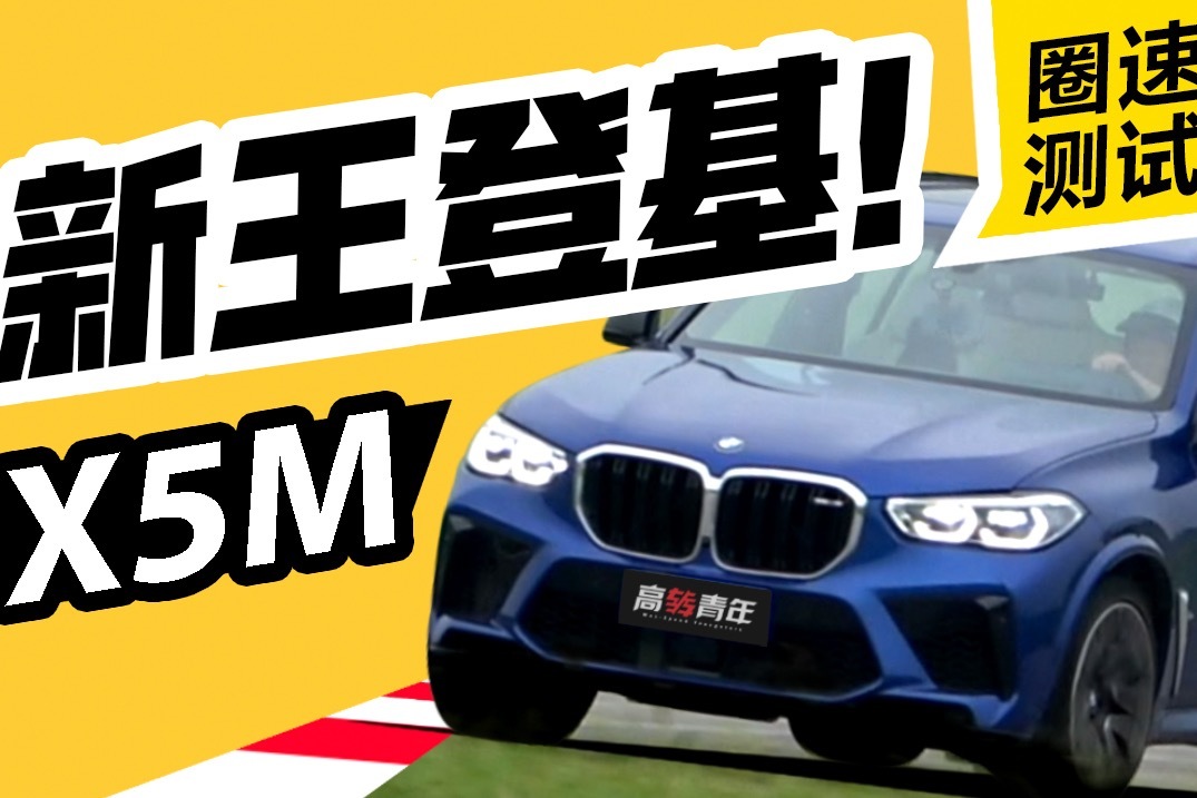 宝马X5M，喜提最速suv皇冠!