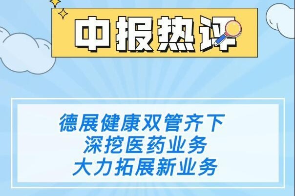 德展健康双管齐下,深挖医药业务,大力拓展新业务