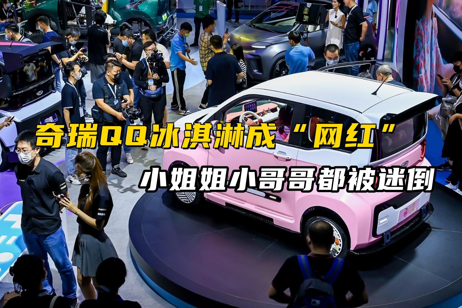 奇瑞QQ冰淇淋成“网红”，粉嫩可爱风和赛道炫酷风哪个好看？