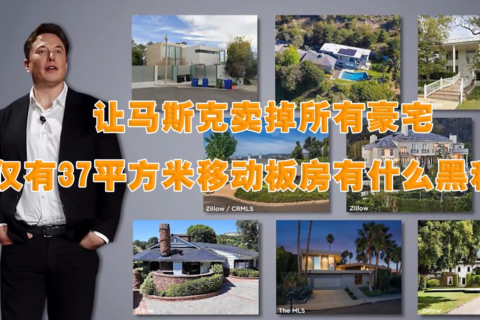 让马斯克卖掉所有豪宅仅有37平方米移动板房有什么黑科技