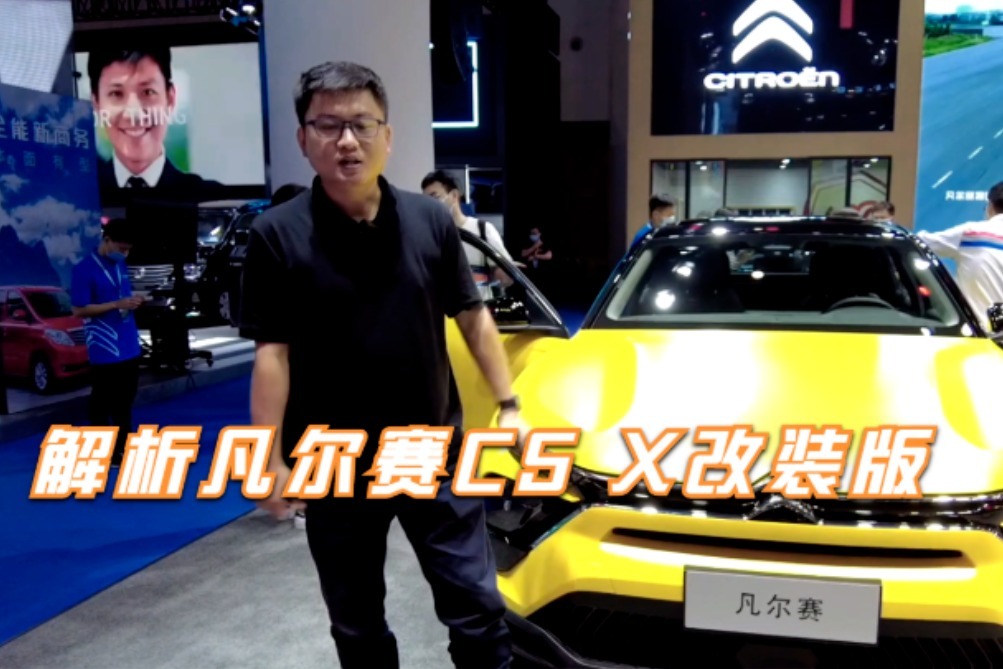 成都车展多维度解析凡尔赛C5 X改装版，都有哪些亮点？入门高配