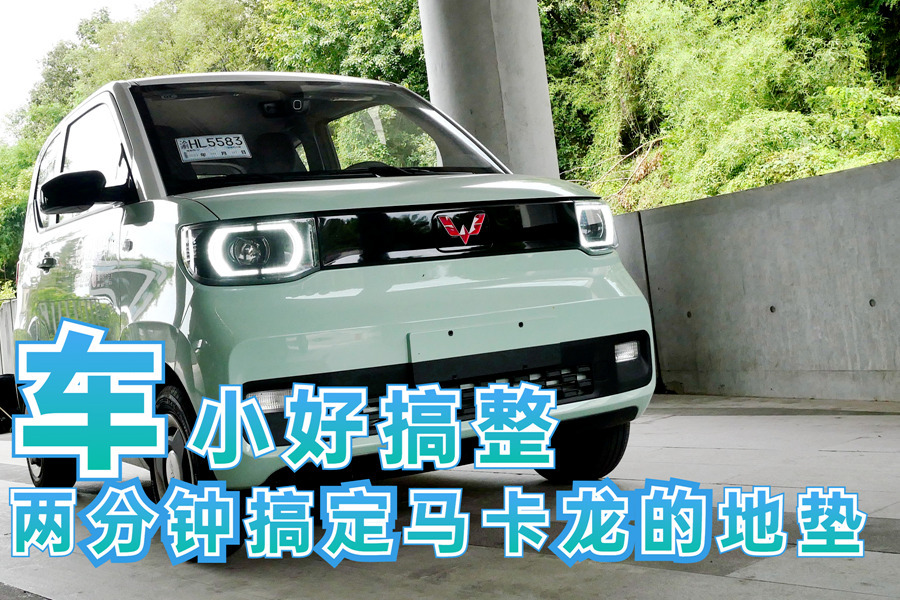 车小好搞整：两分钟搞定五菱宏光MINIEV马卡龙的地垫