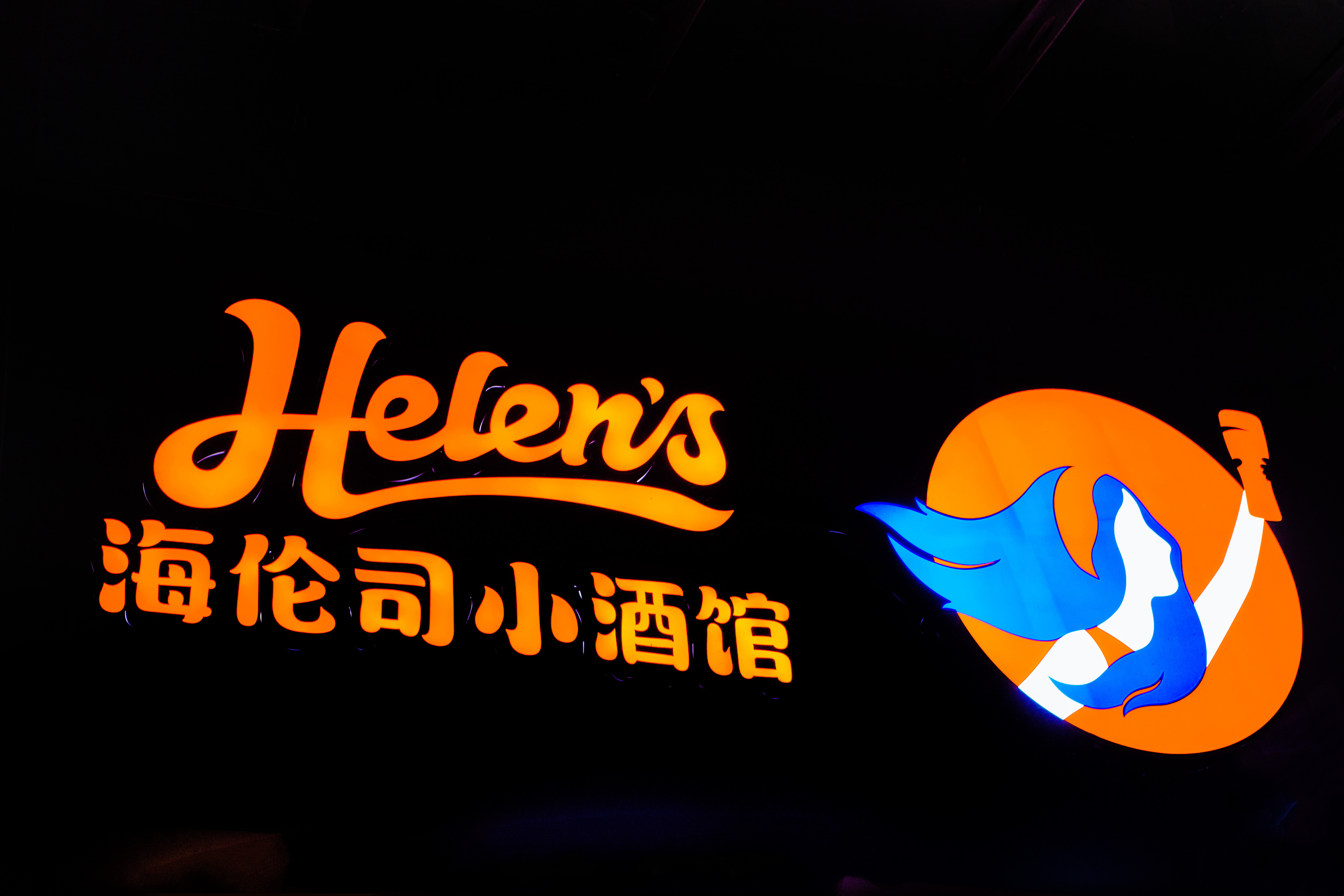 海伦司上市输血醉翁之意不在酒馆