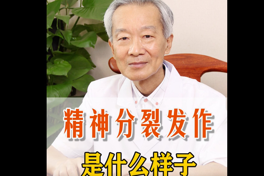 周迺英：精神分裂症发作时是什么样子？