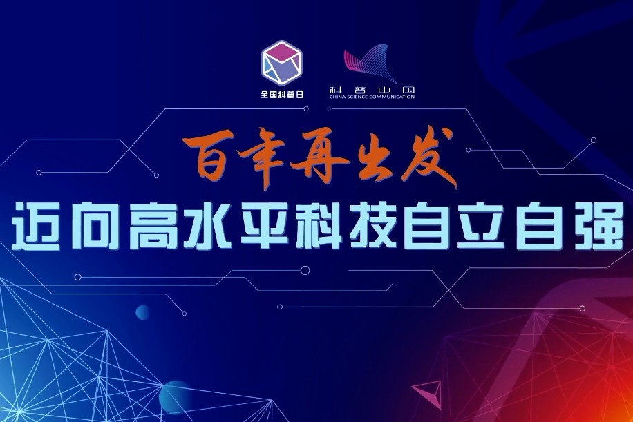 2021年全国科普日活动宣传片正式发布