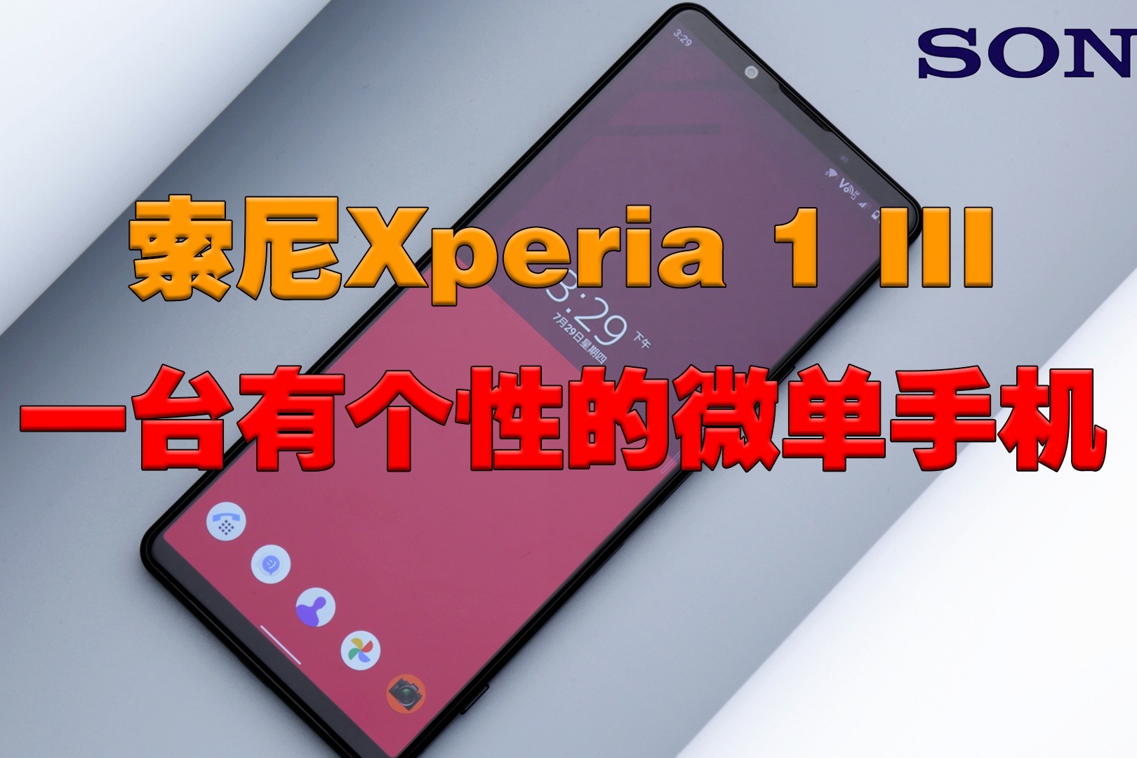 索尼Xperia 1 III一台有个性的微单手机