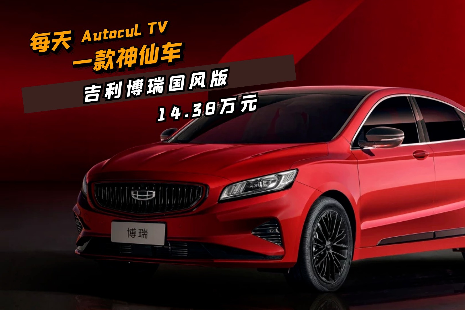 每天一款神仙车丨售14.38万 搭1.8T动力，吉利博瑞国风版正式上市