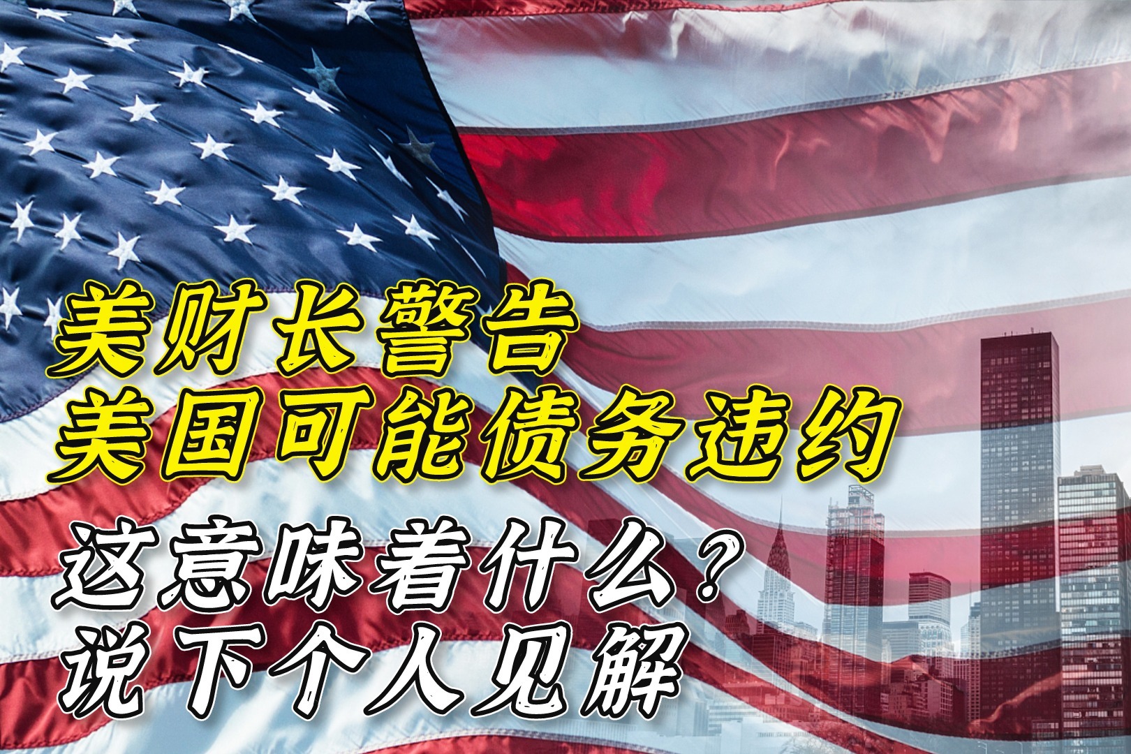 美财长警告，美国可能债务违约，这意味着什么？说下个人观察