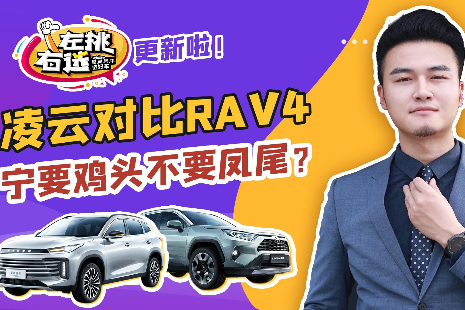 终端价格略有重叠，凌云400T对比RAV4荣放，宁要鸡头不要凤尾？