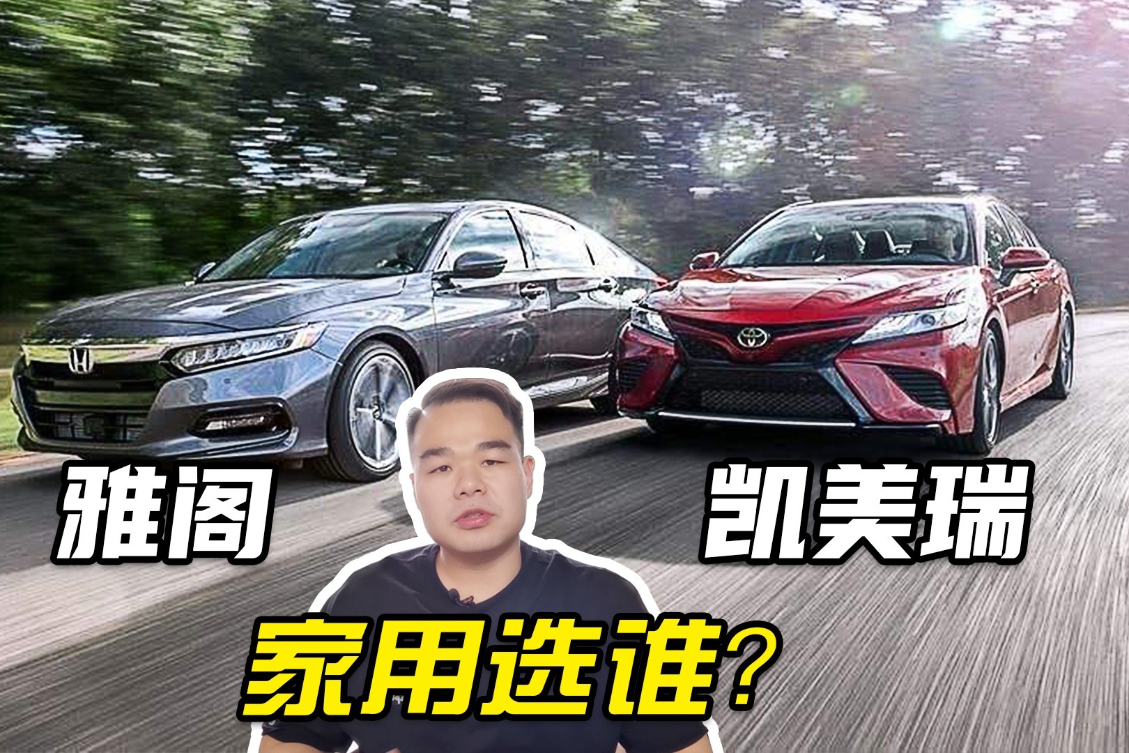 中型车买雅阁还是凯美瑞？对比完之后，你会发现雅阁更香！