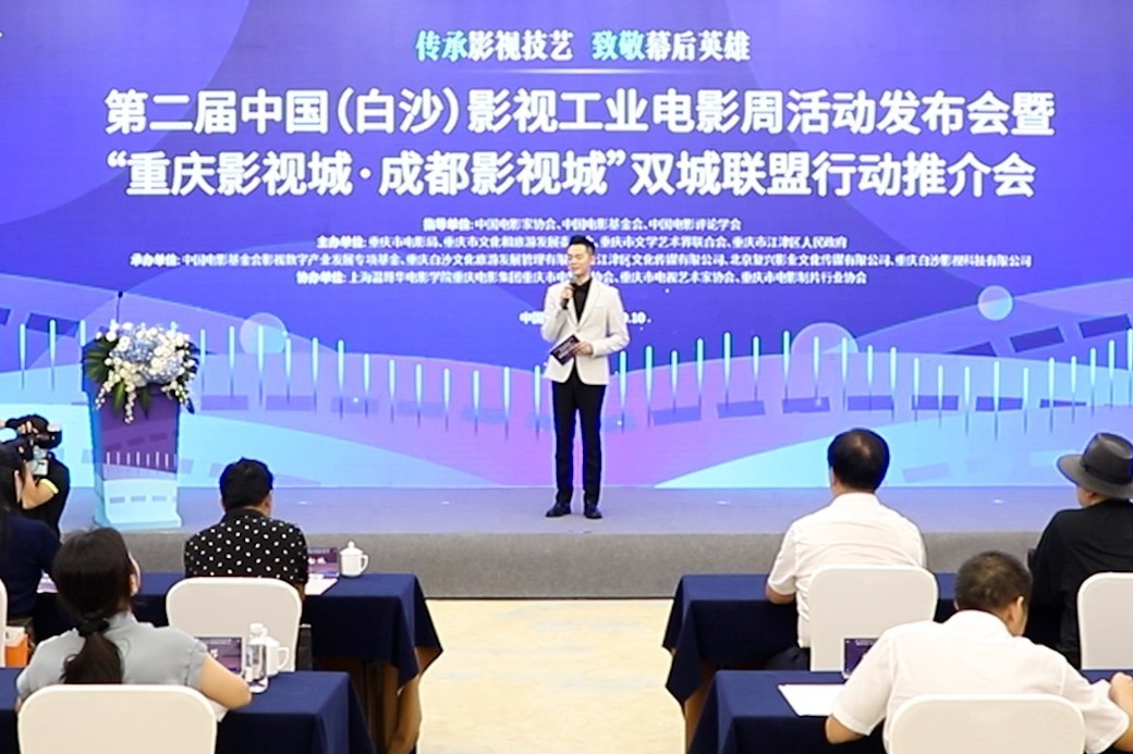 视频丨第二届中国（白沙）影视工业电影周活动发布会在重庆举行
