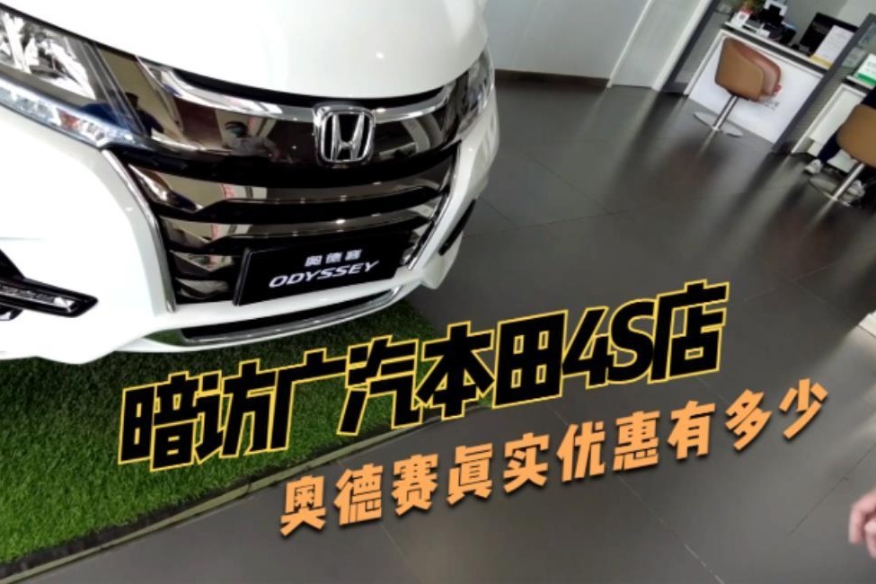 暗访广汽本田4S店，奥德赛真实底价是多少？我们拒绝套路