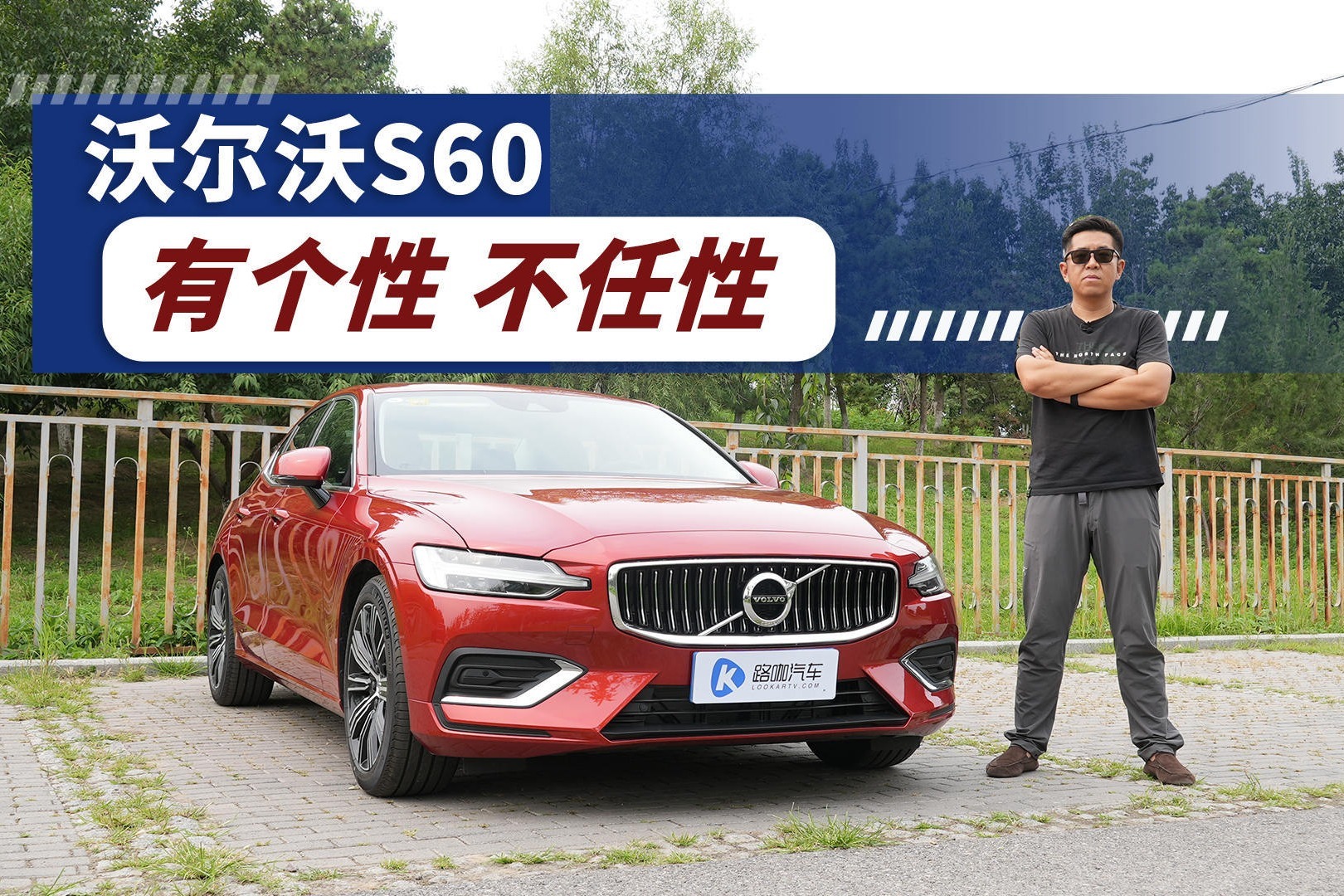 有个性 不盲从 沃尔沃S60适合什么样的人？