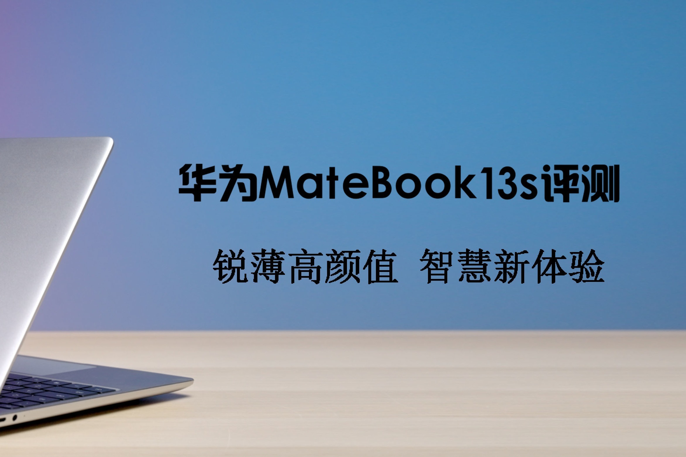 华为Matebook 13s评测 用笔记本刷抖音是什么体验？