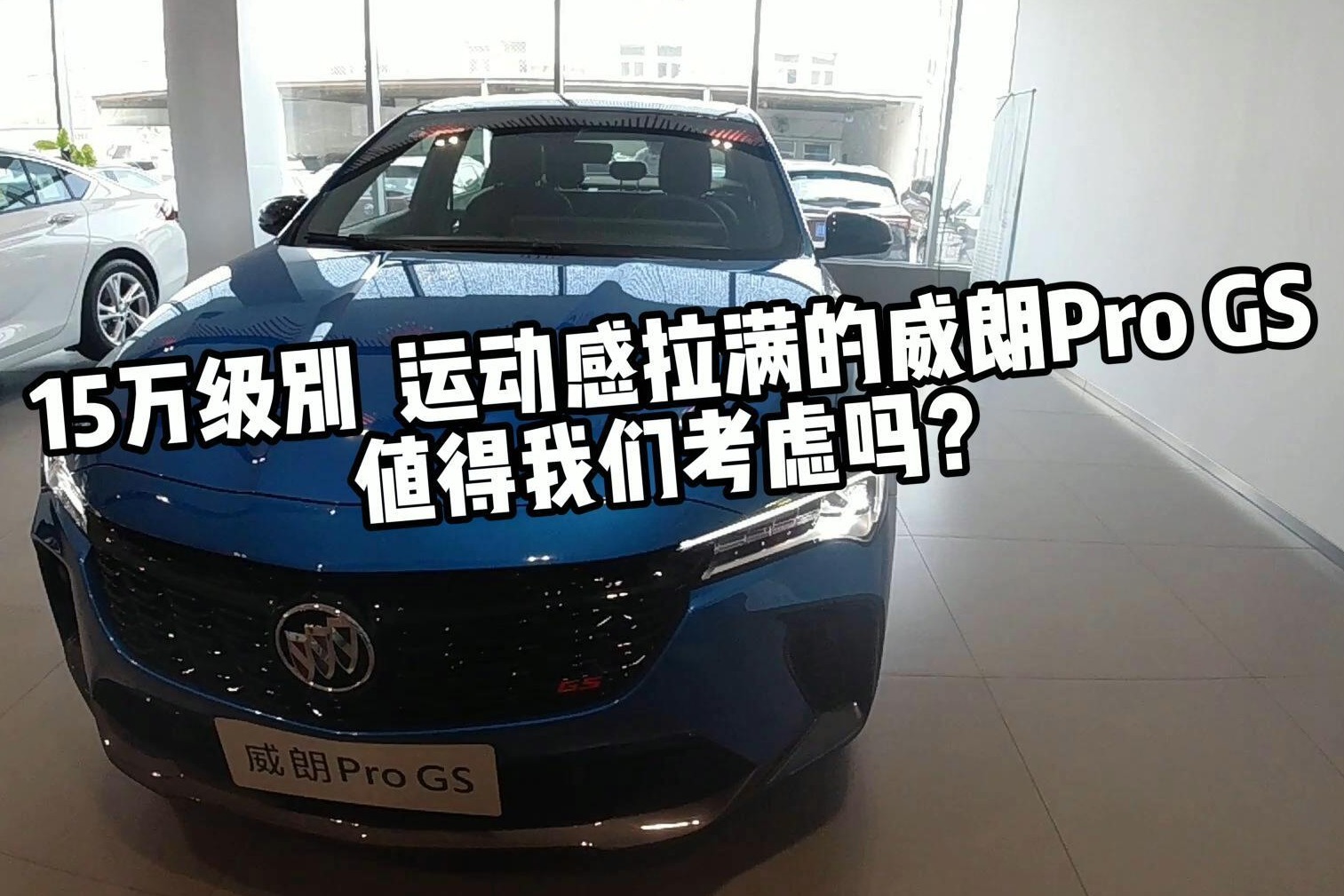 15万级别、运动感拉满的威朗Pro GS，值得我们考虑吗？