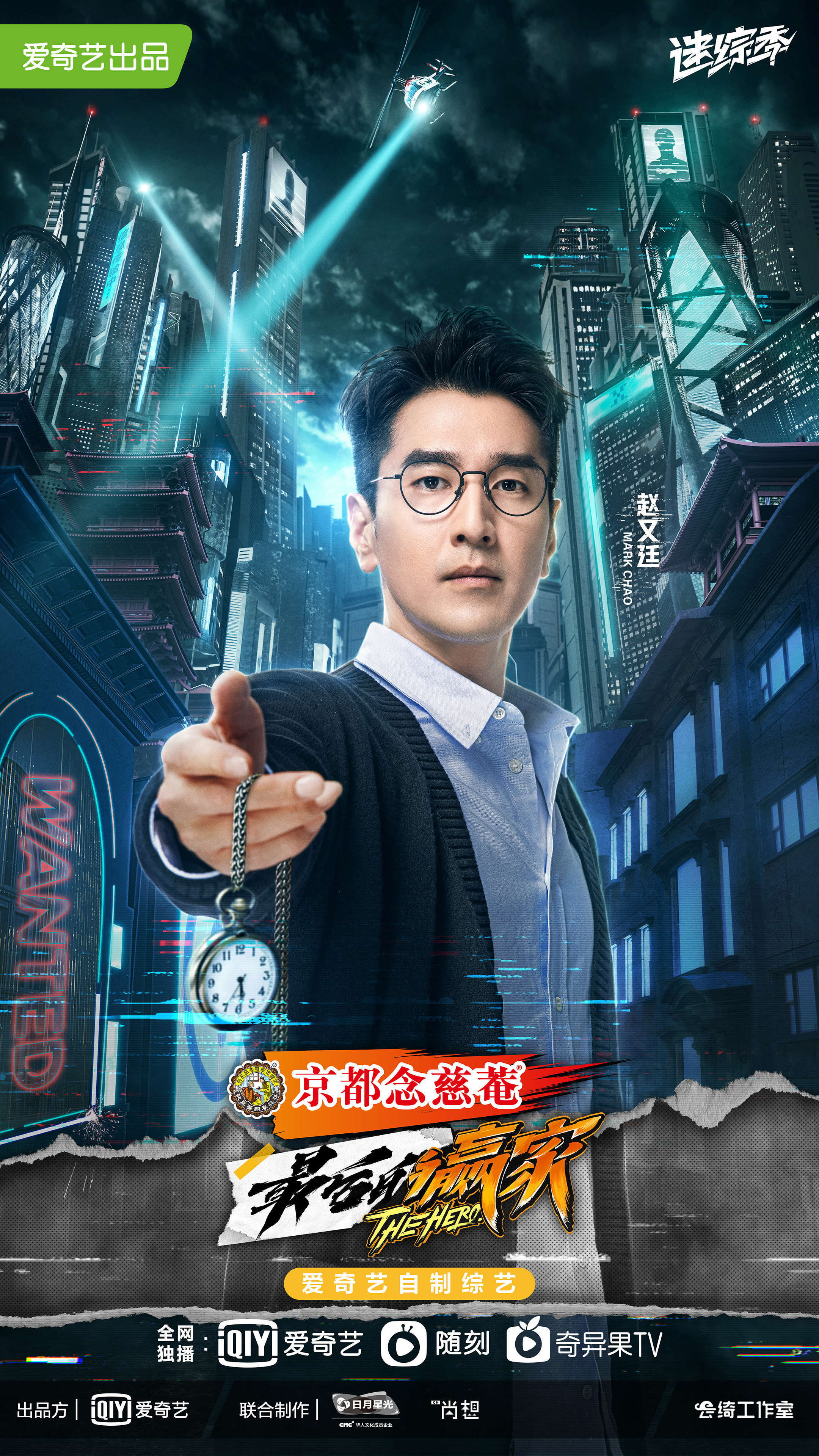 细节线索的官宣海报,暗色调背景中隐约透露时光重叠,赵又廷手握怀表