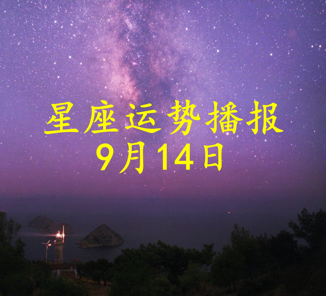 日运12星座2021年9月14日运势播报
