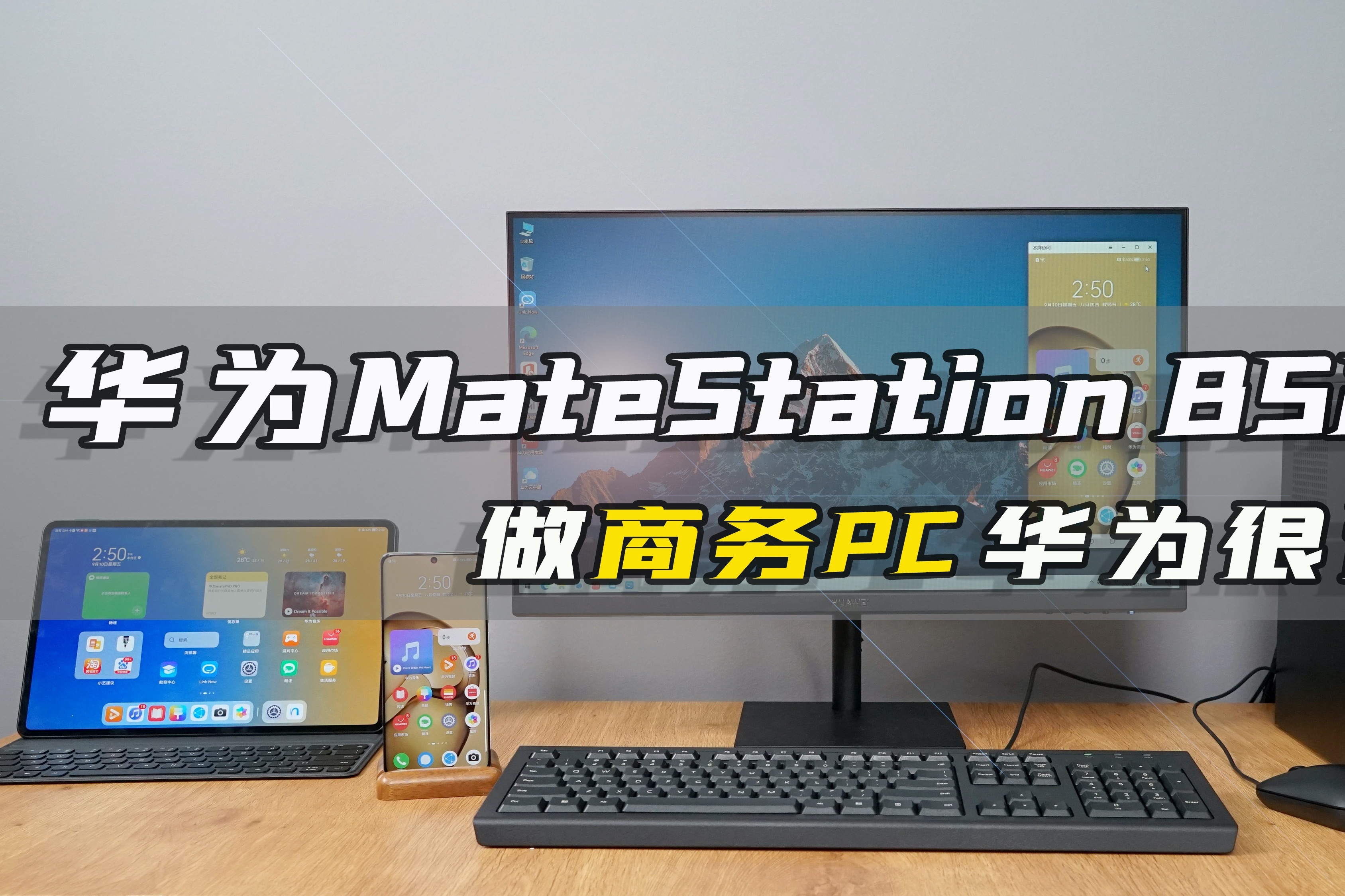 华为MateStation B520上手测评：入局做商务PC，华为是认真的